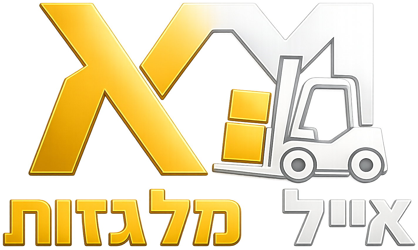 אייל מלגזות | eyalfork.com