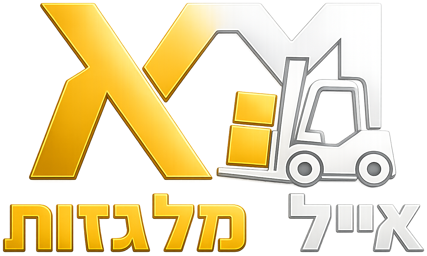 אייל מלגזות | eyalfork.com